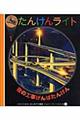 夜の工事げんばたんけん