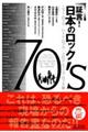 証言！日本のロック７０’ｓ　ニュー・ロック／ハード・ロック／プログレッシヴ・ロック編