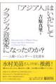 「アジア人」はいかにしてクラシック音楽家になったのか？