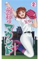 花鈴のマウンド 2 新装版