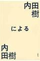 内田樹による内田樹