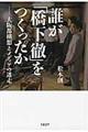 誰が「橋下徹」をつくったか