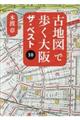古地図で歩く大阪　ザ・ベスト１０