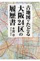 古地図でたどる大阪２４区の履歴書