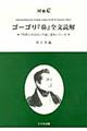 ゴーゴリ『鼻』全文読解