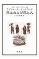 日本および日本人