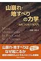 山崩れ・地すべりの力学