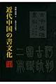 近代中国の書文化