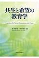 共生と希望の教育学