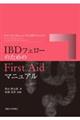 ＩＢＤフェローのためのＦｉｒｓｔ　Ａｉｄマニュアル