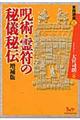 呪術・霊符の秘儀秘伝　増補版