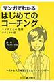 マンガでわかるはじめてのコーチング