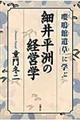 細井平洲の経営学