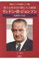 偉大な社会を目指した大統領リンドン・Ｂ・ジョンソン