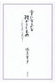 幸いなるかな授かりしもの