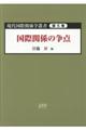 現代国際関係学叢書　第５巻