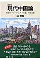 現代中国論 改訂版