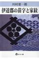 伊達郡の苗字と家紋