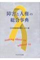 障害と人権の総合事典