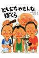 ともだちやもんな、ぼくら