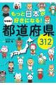 もっと日本が好きになる！なるほど都道府県３１２