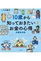 １０歳から知っておきたいお金の心得