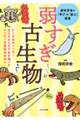 弱すぎ古生物ーピンチはチャンス！なんだかんだで生き残ったニンゲンの祖先のはなし