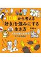 １０歳から考える「好き」を強みにする生き方