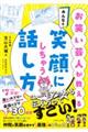 お笑い芸人が教える　みんなを笑顔にしちゃう話し方