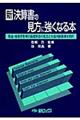 新決算書の見方に強くなる本