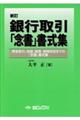 銀行取引「念書」書式集　新訂