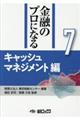 金融のプロになるシリーズ　第７巻