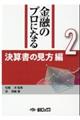 金融のプロになるシリーズ　第２巻