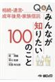 Ｑ＆Ａみんなが知りたい１００のこと