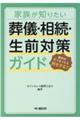 家族が知りたい葬儀・相続・生前対策ガイド