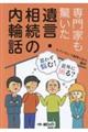 専門家も驚いた遺言・相続の内輪話