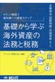 基礎から学ぶ海外資産の法務と税務