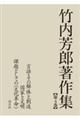 竹内芳郎著作集 第4巻