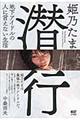 潜行