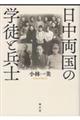 日中両国の学徒と兵士