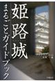 姫路城まるごとガイドブック