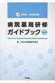 病院薬局研修ガイドブック　Ｖｅｒ．３