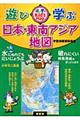 遊び学ぶ日本・東南アジア地図
