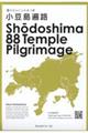 Ｓｈｏｄｏｓｈｉｍａ　８８　Ｔｅｍｐｌｅ　Ｐｉｌｇｒｉｍａｇｅ　第ニ版