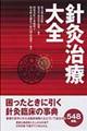 針灸治療大全