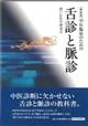 中医臨床のための舌診と脈診　新装版