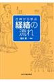 古典から学ぶ経絡の流れ