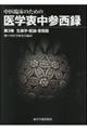 中医臨床のための医学衷中参西録　第３巻