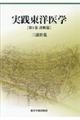 実践東洋医学 第1巻