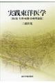 実践東洋医学 第2巻